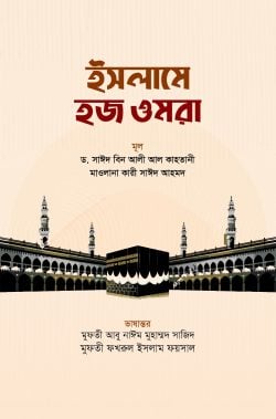 ইসলামে হজ ওমরা