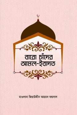বারো চাঁদের আমল ইবাদাত