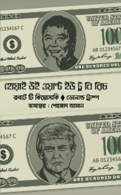 হোয়াই উই ওয়ান্ট ইউ টু বি রিচ