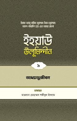 ইহয়াউ উলূমিদ্দীন (৯ম খণ্ড) (আধ্যাত্মজীবন)