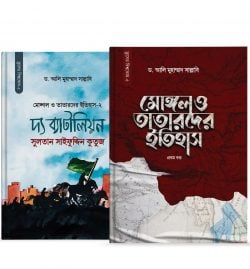 মোঙ্গল ও তাতারদের ইতিহাস [প্যাকেজ]