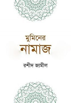 মুমিনের নামাজ