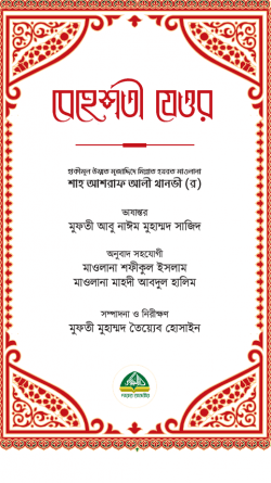 বেহেশতী যেওর ভলিউম- ১ ও ২ (১-১১ খণ্ড একত্রে)