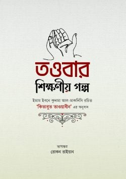 তাওবার শিক্ষণীয় গল্প