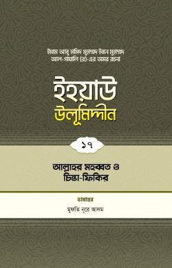 ইহয়াউ উলূমিদ্দীন (১৭তম খণ্ড) (আল্লাহর মহব্বত ও ধ্যানমগ্নতা)