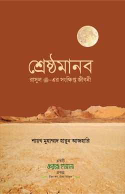 শ্রেষ্ঠমানব (রাসুল সাঃ-এর সংক্ষিপ্ত জীবনী)