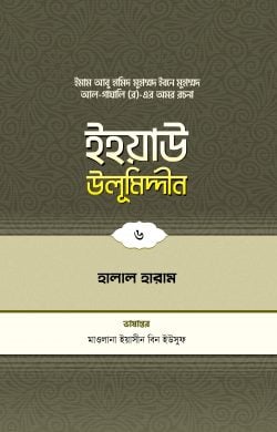 ইহয়াউ উলূমিদ্দীন (৬ষ্ঠ খণ্ড) (হালাল-হারাম)