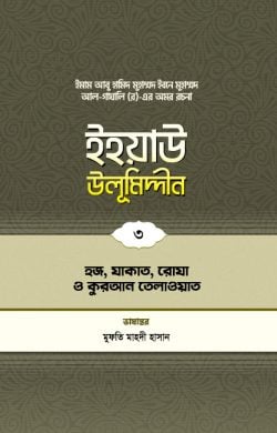 ইহয়াউ উলূমিদ্দীন (৩য় খণ্ড) (হজ-যাকাত-রোযা ও কুরআন তিলাওয়াত)