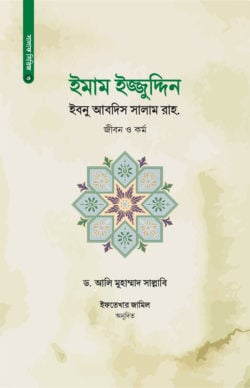 ইমাম ইজ্জুদ্দিন ইবনু আবদিস সালাম