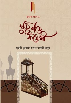 খুতুবাতে ফয়েজী (জুমার বয়ান-১)