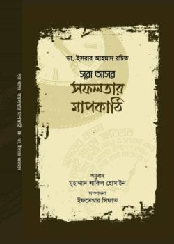 সূরা আসর: সফলতার মাপকাঠি