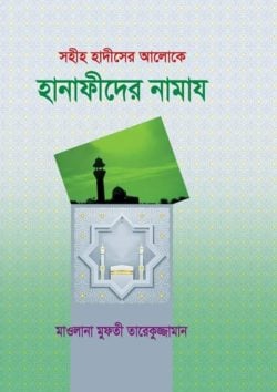 সহীহ হাদীসের আলোকে হানাফীদের নামায