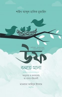 উফ বলতে মানা