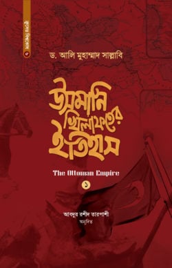 উসমানি খিলাফতের ইতিহাস (১ম-২য় খণ্ড একত্রে)