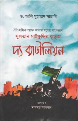 সুলতান সাইফুদ্দিন কুতুজ দ্য ব্যাটালিয়ন [মোঙ্গল ও তাতারদের ইতিহাস ২য় খণ্ড]
