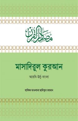 মাসাদিরুল কুরআন