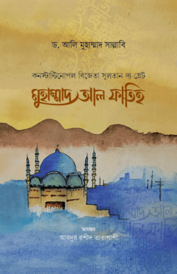 সুলতান দ্য গ্রেট মুহাম্মাদ আল ফাতিহ
