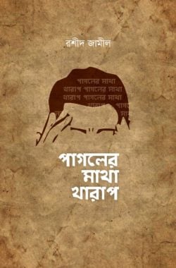 পাগলের মাথা খারাপ