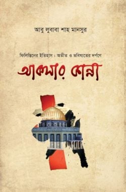 আকসার কান্না