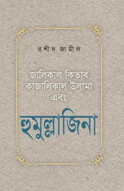 হুমুল্লাজিনা