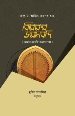 বিবেকের জবানবন্দী