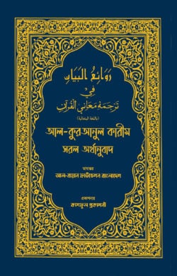 আল কুরআনুল কারীম সরল অর্থানুবাদ (নীল কালার)