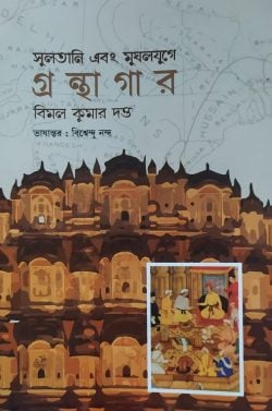 সুলতানি এবং মুঘলযুগে গ্রন্থাগার