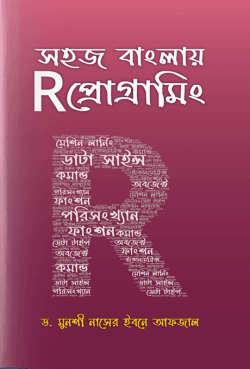 সহজ বাংলায় R প্রোগ্রামিং