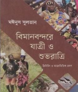 বিমানবন্দরে যাত্রী ও শুভরাত্রি