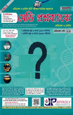 মেডি প্রশ্নব্যাংক: মেডিকেল ও ডেন্টাল