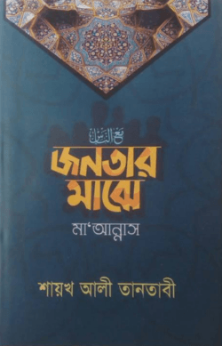 জনতার মাঝে