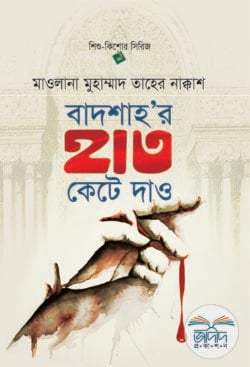 বাদশাহ’র হাত কেটে দাও