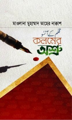 কলমের অশ্রু