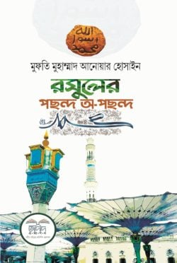রাসুলের পছন্দ-অপছন্দ