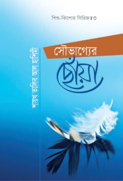 সৌভাগ্যের ছোঁয়া