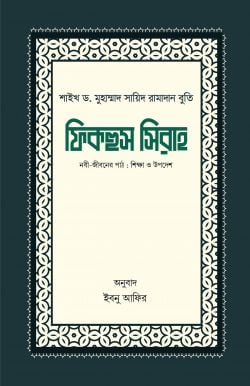 ফিকহুস সিরাহ (১ম ও ২য় খণ্ড)