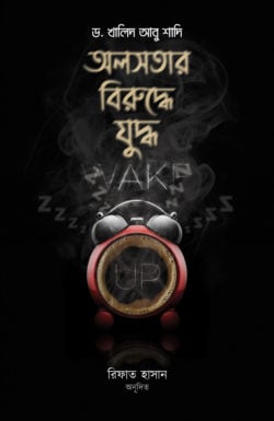 অলসতার বিরুদ্ধে যুদ্ধ
