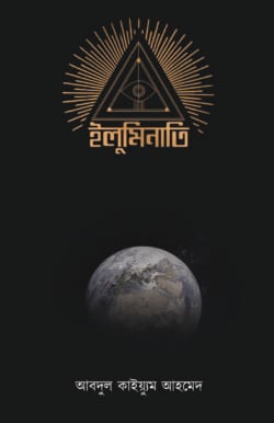 ইলুমিনাতি (হার্ডকভার)
