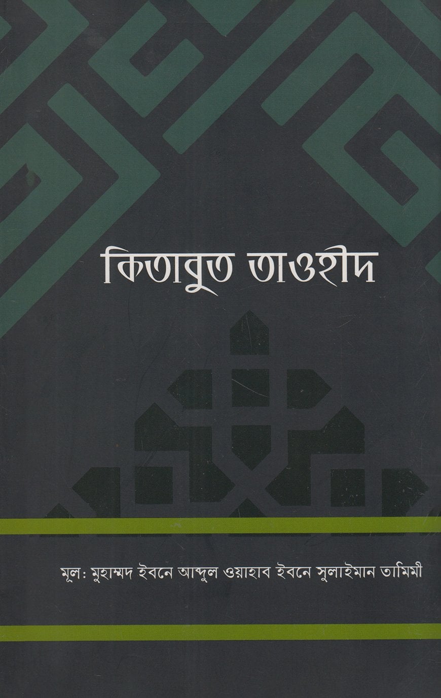 কিতাবুত তাওহীদ