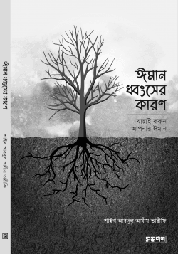 ঈমান ধ্বংসের কারণ