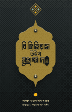 বি জিনিয়াস উইথ মুহাম্মাদ ﷺ