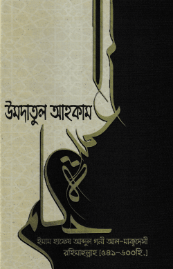 উমদাতুল আহকাম