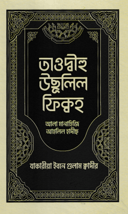তাওদ্বীহু উছূলিল ফিক্বহ