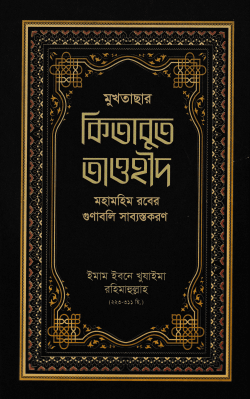 মুখতাসার কিতাবুত তাওহীদ