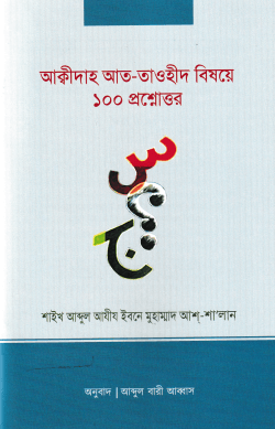 আক্বীদাহ আত-তাওহীদ বিষয়ে ১০০ প্রশ্নোত্তর