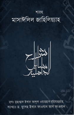 শারহু মাসাঈলিল জাহিলিয়্যাহ