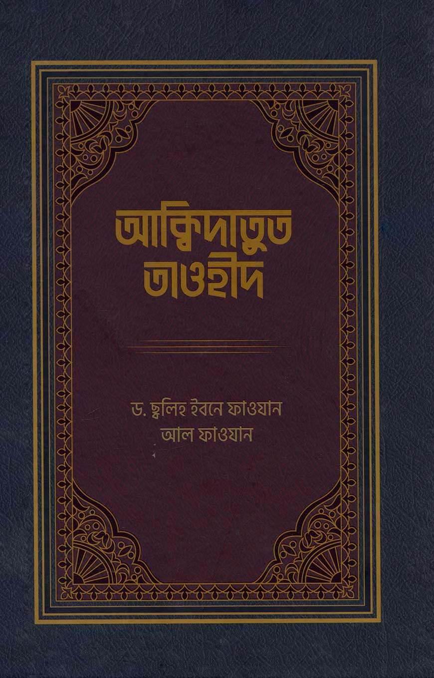 আক্বিদাতুত তাওহীদ