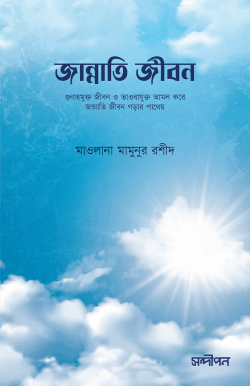 জান্নাতি জীবন