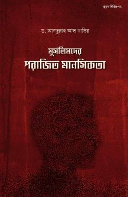 মুসলিমদের পরাজিত মানসিকতা
