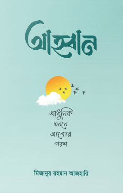 আহ্বান – আধুনিক মননে আলোর পরশ